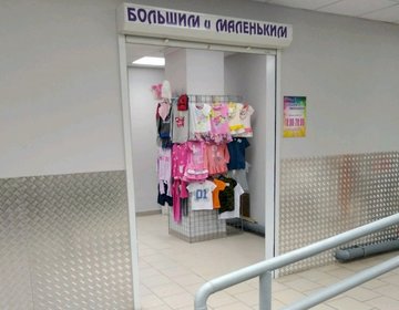 Детский магазин Большим и Маленьким в Новосибирске Детский магазин Большим и Маленьким в Новосибирске