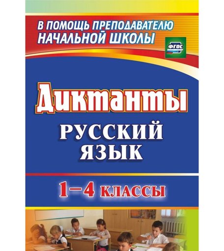 Книга Издательство Учитель «Диктанты. Русский язык. 1-4 классы