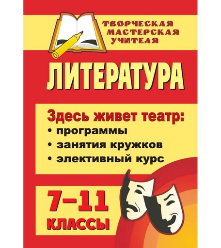 Книга Издательство Учитель «Литература. 7-11 классы