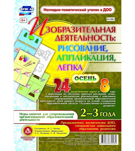 Комплект карточек Издательство Учитель «рисование, лепка, аппликация 2-3 лет. Осень: 24 дидактические карты и 8 карт с шаблонами