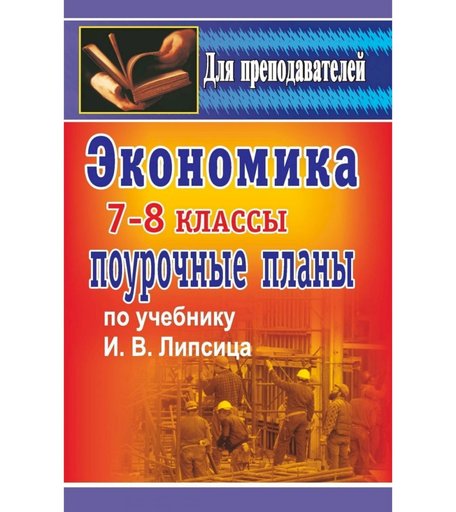 Книга Издательство Учитель «Экономика. 7-8 классы
