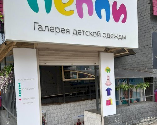 Фото магазина для детей Пеппи Фотография детского магазина Пеппи