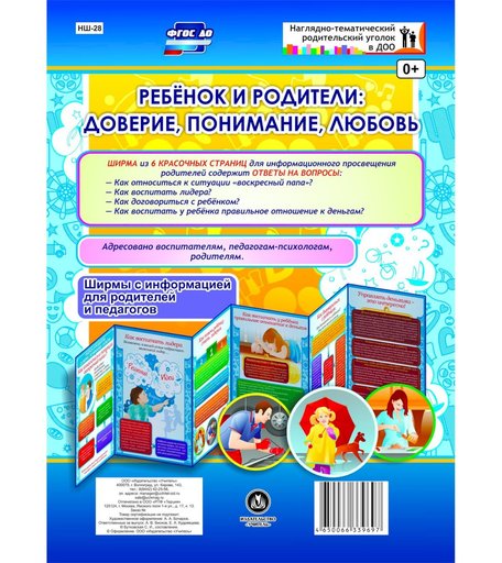 Брошюра Издательство Учитель «Ребёнок и родители: доверие, понимание, любовь