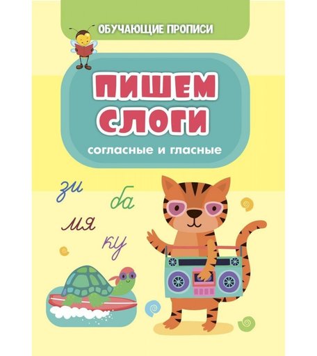 Книга Издательство Учитель «Пишем слоги (согласные и гласные)» 3+