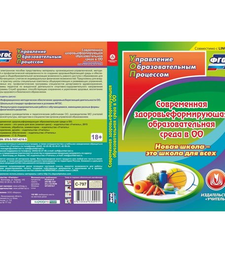 Cd Издательство Учитель «Современная здоровьеформирующая образовательная среда в ОО. Новая школа - это школа для всех. Компакт-диск для компьютера