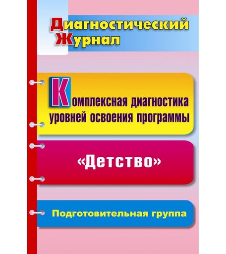 Книга Издательство Учитель «Комплексная диагностика уровней освоения программы Детство