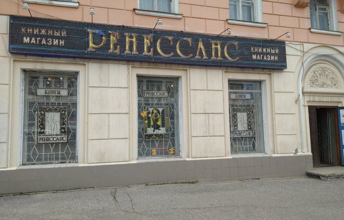 Фото магазина для детей Ренессанс Фотография детского магазина Ренессанс