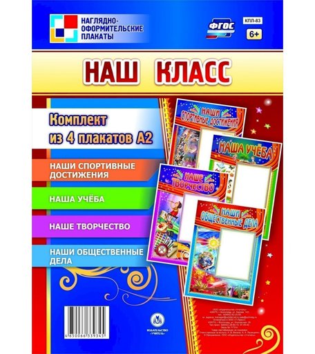 Набор плакатов Издательство Учитель Наш класс