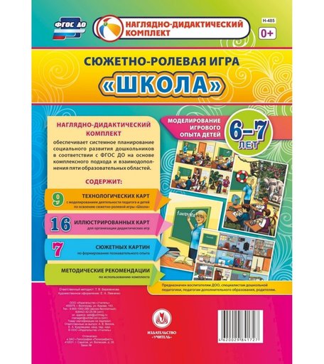 Ролевая игра Издательство Учитель Школа. Моделирование игрового опыта детей 6-7лет