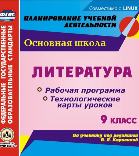 Книга Издательство Учитель «Литература. 9 класс