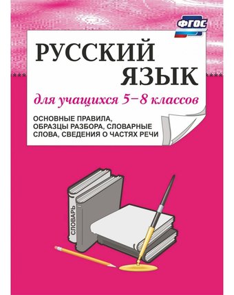 Книга Издательство Учитель «Русский язык для учащихся 5-8 классов