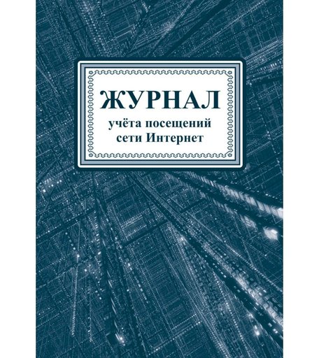 Журнал учета посещений сети Интернет Издательство Учитель