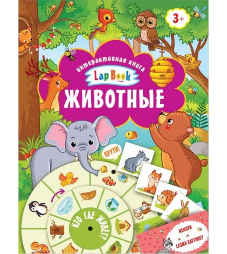Издательство АСТ Интерактивная книга LapBook Животные