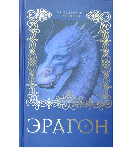 Книга Эрагон «Эрагон» 3+
