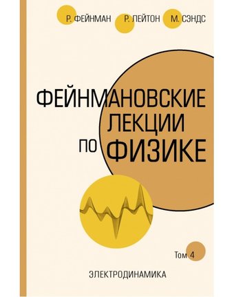 Издательство АСТ Фейнмановские лекции по физике.Т. IV