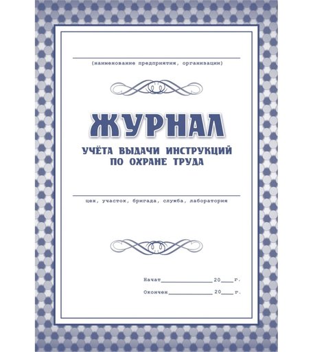 Журнал учета выдачи инструкций по охране труда Издательство Учитель