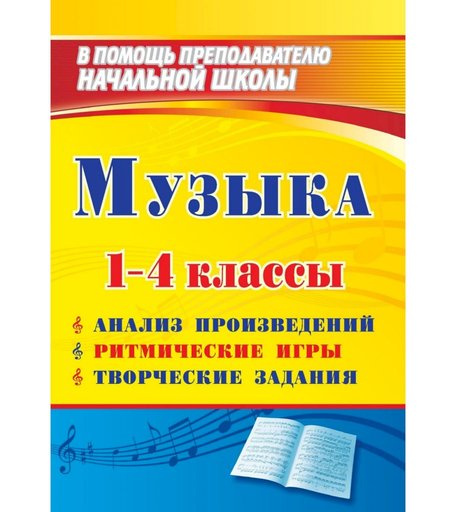Книга Издательство Учитель «Музыка. 1-4 классы