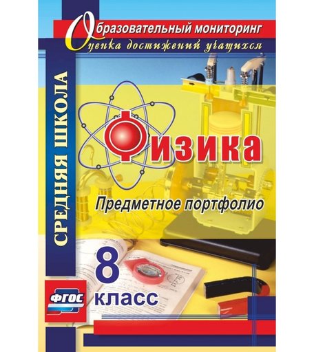 Книга Издательство Учитель «Физика. 8 класс