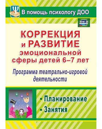 Книга Издательство Учитель «Коррекция и развитие эмоциональной сферы детей 6-7 лет
