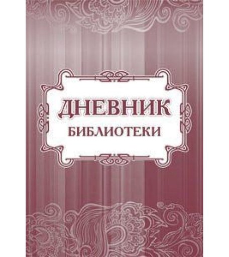 Дневник библиотеки Издательство Учитель