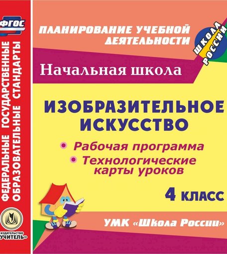 Книга Издательство Учитель «Изобразительное искусство. 4 класс