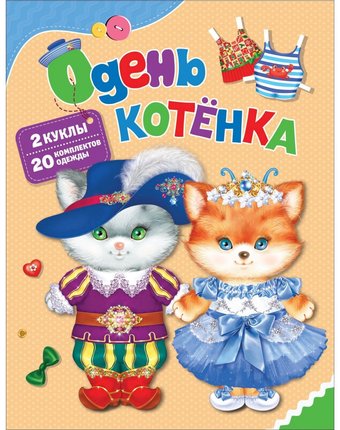 Книга-игра Росмэн Раскраски «Одень котенка» 0+
