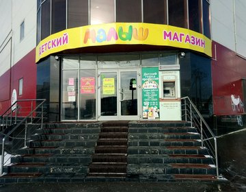 Детский магазин Малыш в Ставрополе