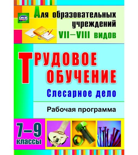 Книга Издательство Учитель «Трудовое обучение. Слесарное дело. 7-9 классы