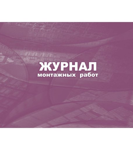 Журнал монтажных работ. Издательство Учитель