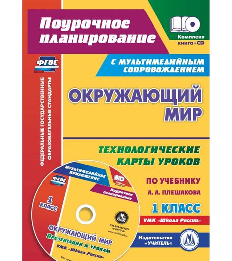 Книга Издательство Учитель «Окружающий мир. 1 класс