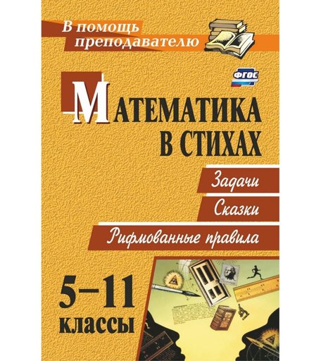 Книга Издательство Учитель «Математика в стихах