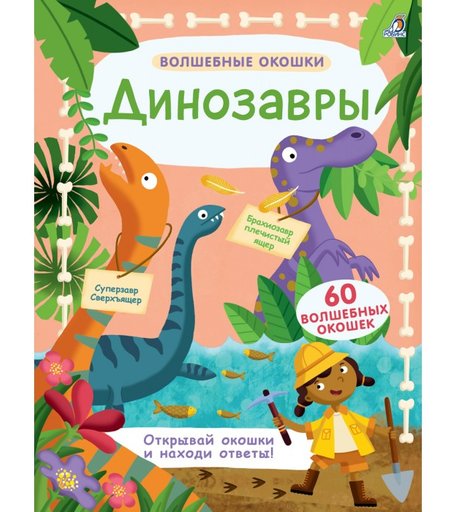Робинс Книга Волшебные окошки Динозавры