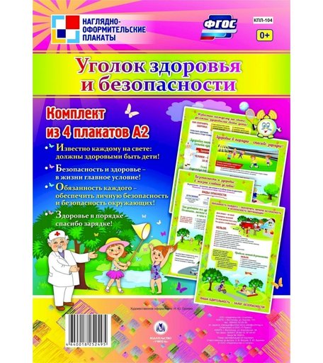 Набор плакатов Издательство Учитель Уголок здоровья и безопасности