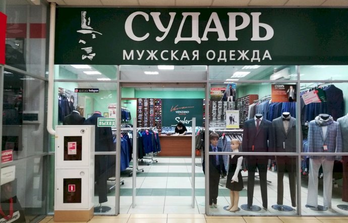 Фото магазина для детей Сударь Фотография детского магазина Сударь