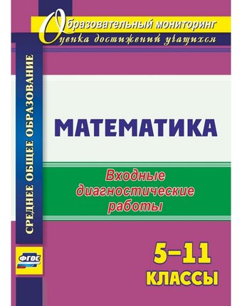 Книга Издательство Учитель «Математика. 5-11 классы