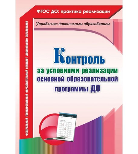 Книга Издательство Учитель «Контроль за условиями реализации основной образовательной программы дошкольной организации