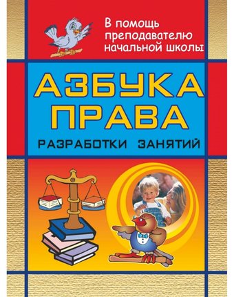 Книга Издательство Учитель «Азбука права