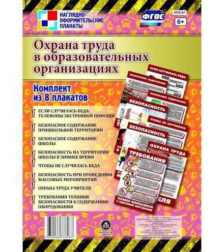 Набор плакатов Издательство Учитель Охрана труда в образовательных организациях