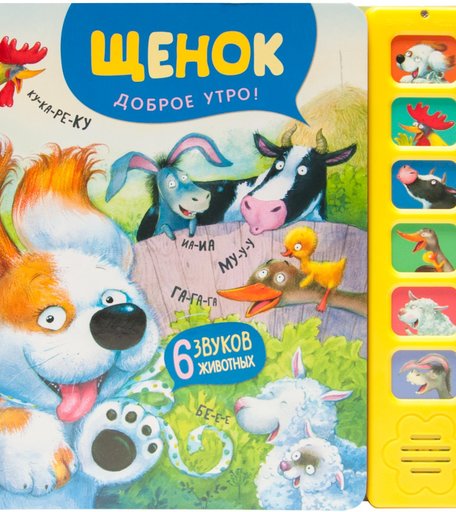 Книжка Мозаика Kids «Щенок. Доброе утро!» 0+