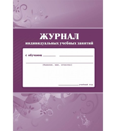 Журнал индивидуальных учебных занятий Издательство Учитель