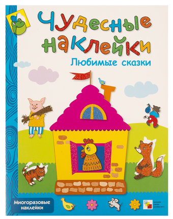 Книжка с наклейками Мозаика Kids «Любимые сказки» 3+