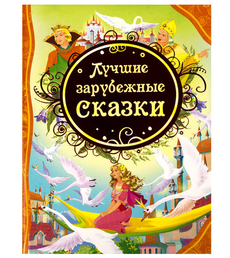 Книга Росмэн «Лучшие зарубежные сказки» 3+