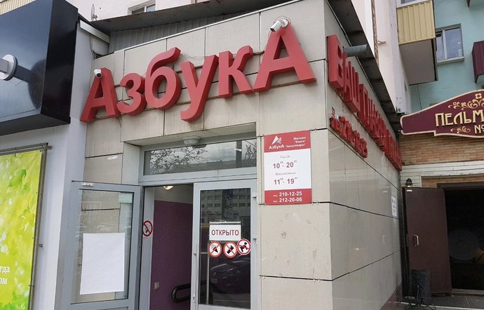 Фото магазина для детей Азбука Фотография детского магазина Азбука