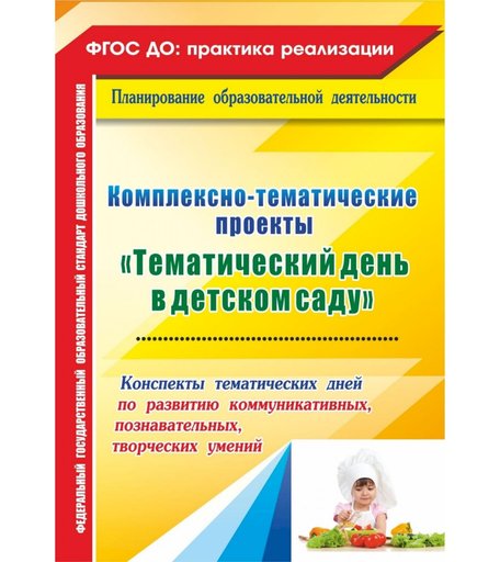 Книга Издательство Учитель «Комплексно-тематические проекты Тематический день в детском саду