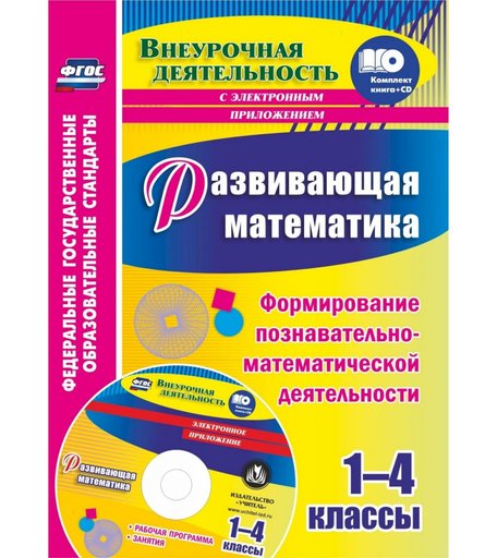 Книга Издательство Учитель «Развивающая математика. 1-4 классы. Формирование познавательно-математической деятельности
