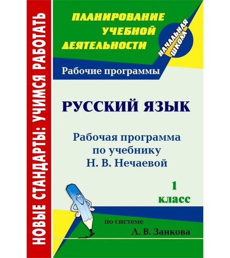 Книга Издательство Учитель «Русский язык. 1 класс