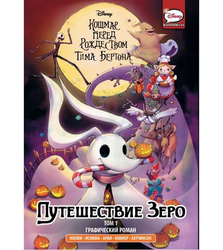Издательство АСТ Тим Бёртон Кошмар перед Рождеством Путешествие Зеро Том 1