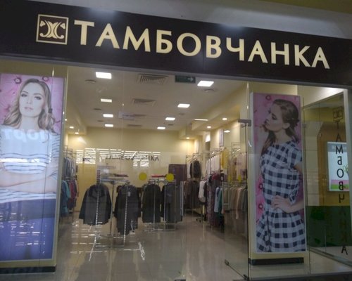 Магазин Тамбовчанка В Пензе Каталог Товаров