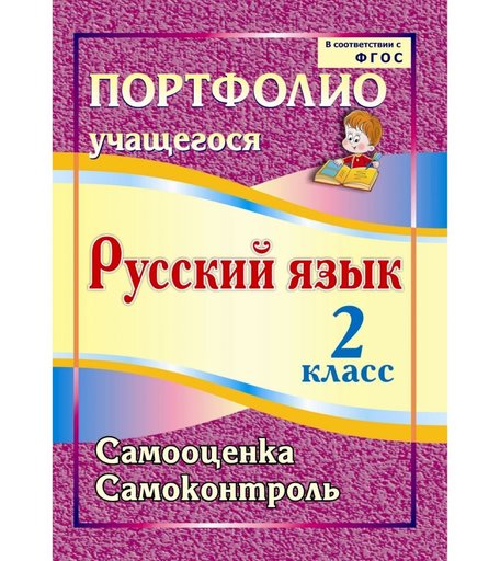 Книга Издательство Учитель «Портфолио. Русский язык. 2 класс. Самооценка. Самоконтроль