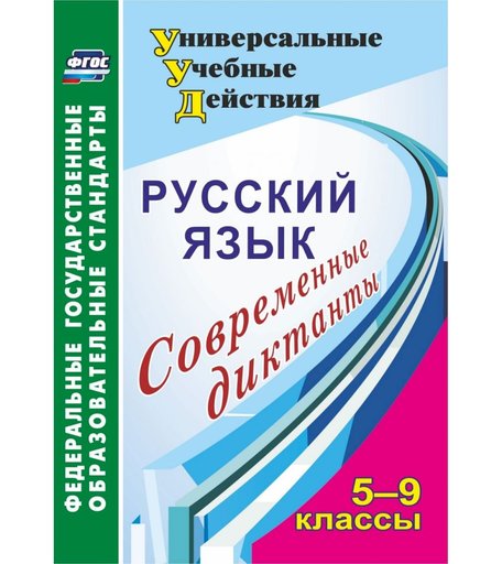 Книга Издательство Учитель «Русский язык. 5-9 классы